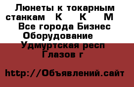 Люнеты к токарным станкам 16К20, 1К62, 1М63. - Все города Бизнес » Оборудование   . Удмуртская респ.,Глазов г.